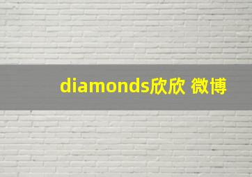 diamonds欣欣 微博